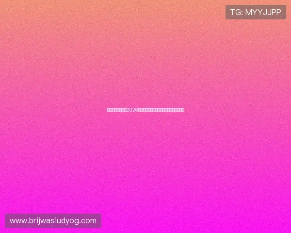 万盛体育场举办的2026年世界杯比赛亮点回顾与赛事精彩瞬间集锦
